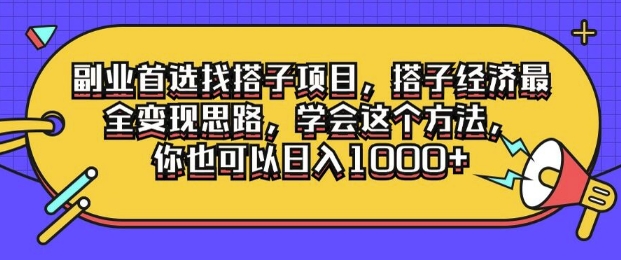 副业首选找搭子项目，搭子经济最全变现思路，学会这个方法，你也可以日入1k+-玻哥网络技术工作室