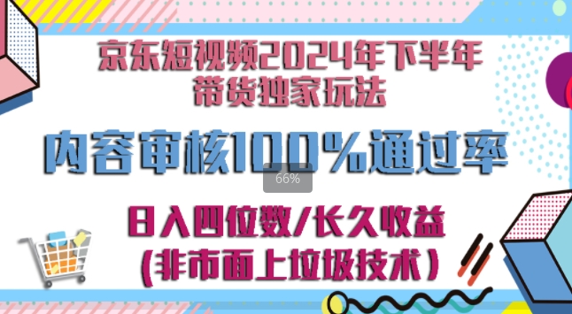 京东逛逛短视频2024下半年带货独家玩儿法，5分钟一条视频，内容审核通过率100%-玻哥网络技术工作室