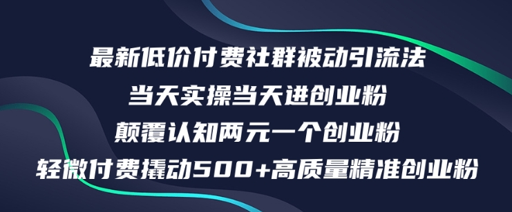 最新低价付费社群日引500+高质量精准创业粉，当天实操当天进创业粉，日轻松变现5K+-玻哥网络技术工作室