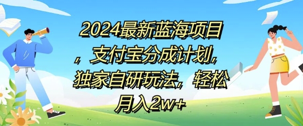 2024最新蓝海项目，支付宝分成计划，独家自研玩法，轻松月入2w+-玻哥网络技术工作室