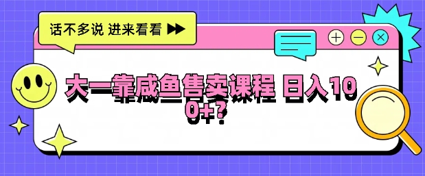 大一在学校靠咸鱼挂售课程，日入100+-玻哥网络技术工作室