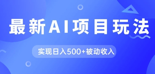 AI最新玩法，用gpt自动生成爆款文章获取收益，实现日入5张+被动收入-玻哥网络技术工作室