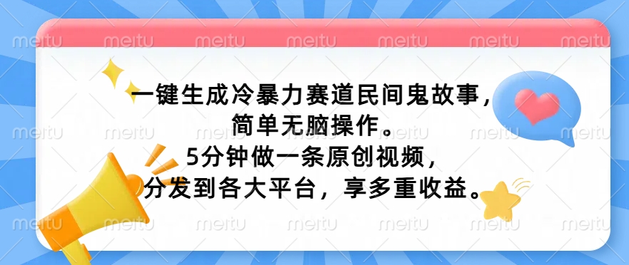 一键生成冷暴力赛道民间鬼故事，简单无脑操作， 5分钟做一条原创视频，分发到各大平台，享多重收益-玻哥网络技术工作室