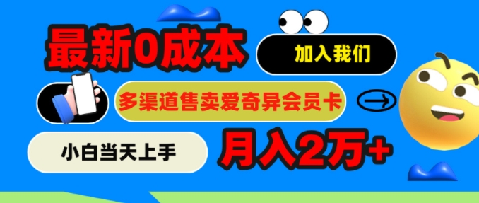 2024最新0成本售卖爱奇艺会员，月入2w+，小白当天上手-玻哥网络技术工作室