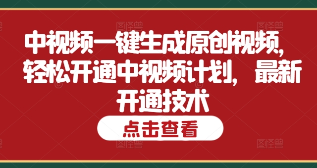 中视频一键生成原创视频，轻松开通中视频计划，最新开通技术-玻哥网络技术工作室