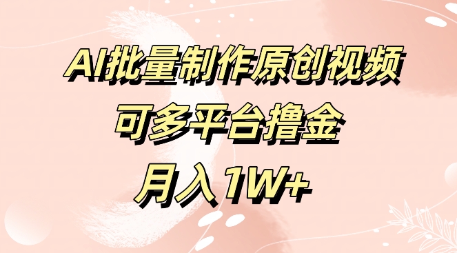 免费工具，AI制作原创视频，可多平台撸金，月入1W+-玻哥网络技术工作室