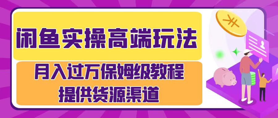 闲鱼实操高端玩法，月入过万闲鱼实操运营流程-玻哥网络技术工作室