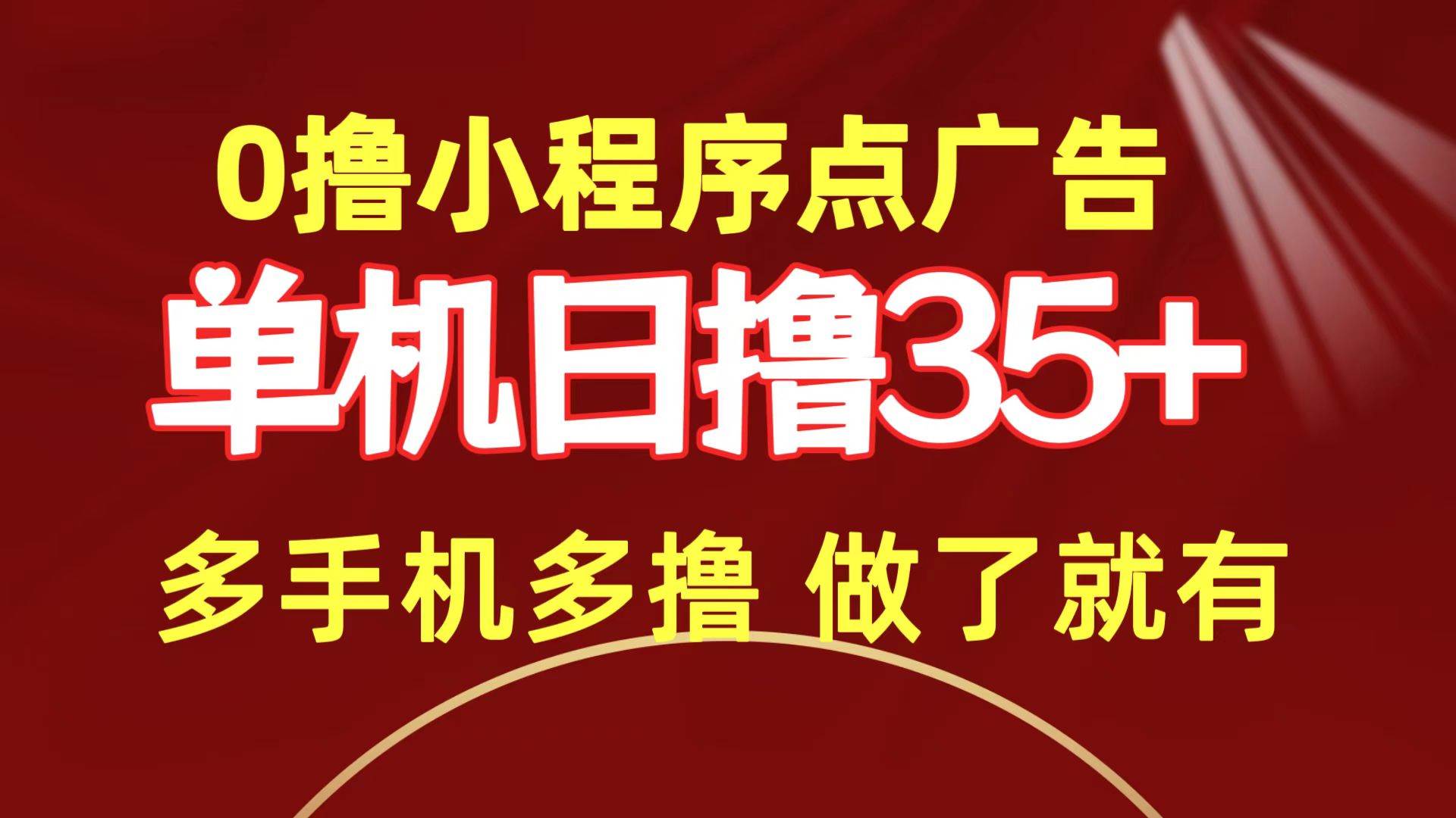 0撸小程序点广告   单机日撸35+ 多机器多撸 做了就一定有-玻哥网络技术工作室