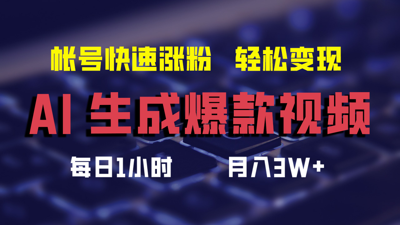 最新AI生成爆款视频，轻松月入3W+，助你帐号快速涨粉-玻哥网络技术工作室