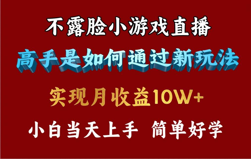 4月最爆火项目，不露脸直播小游戏，来看高手是怎么赚钱的，每天收益3800…-玻哥网络技术工作室