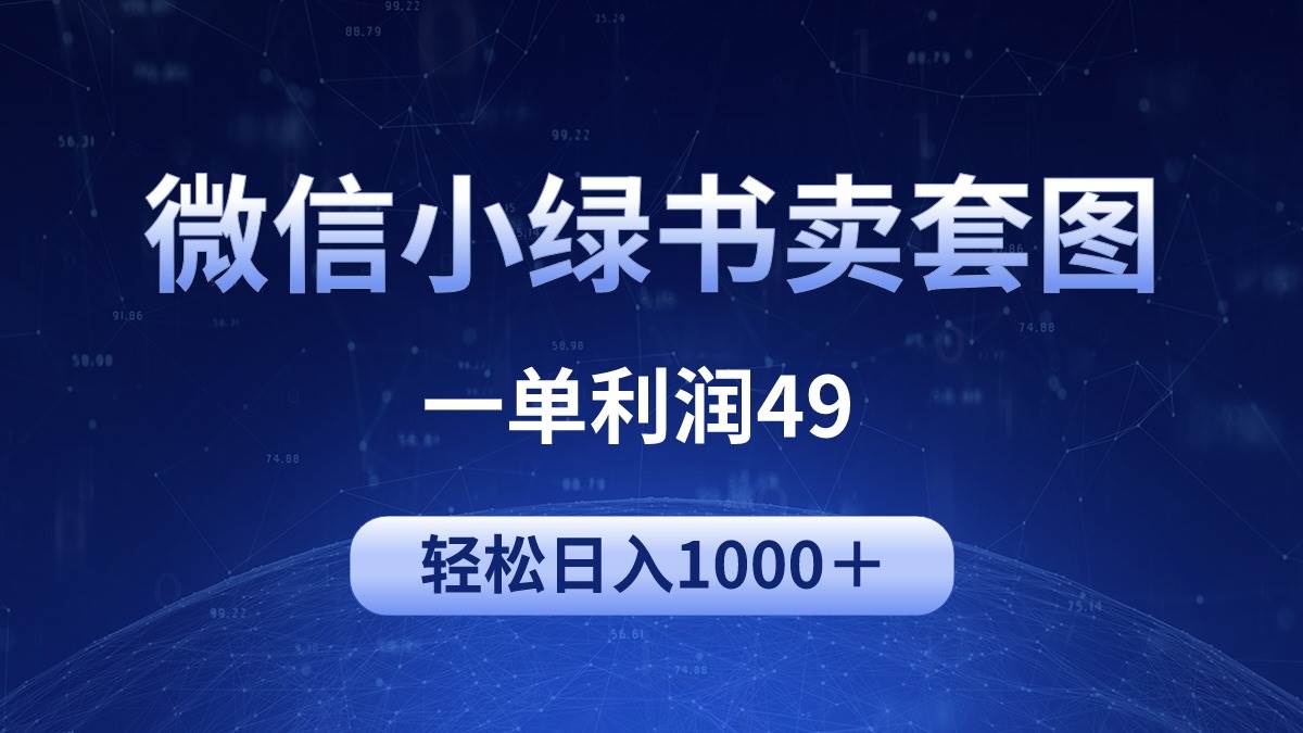 冷门微信小绿书卖美女套图，一单利润49，轻松日入1000＋-玻哥网络技术工作室