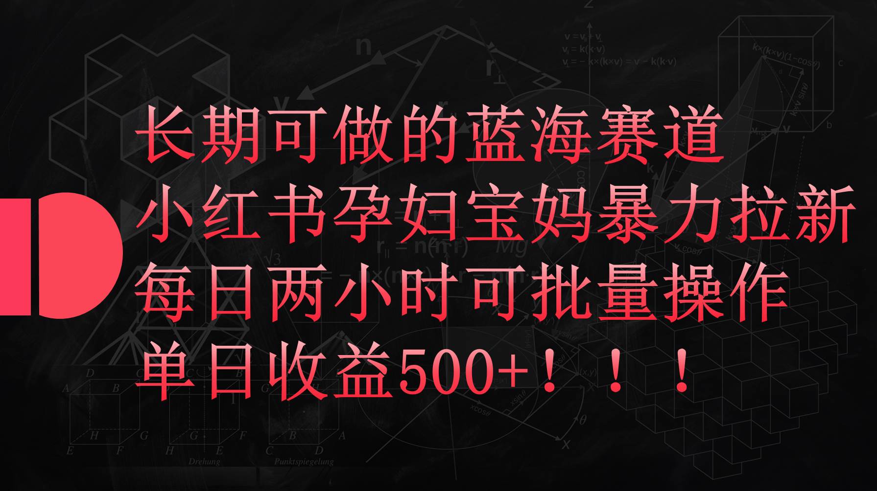 小红书孕妇宝妈暴力拉新玩法，每日两小时，单日收益500+-玻哥网络技术工作室