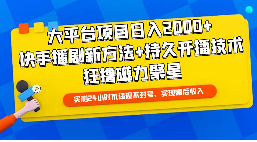 大平台项目日入2000+，快手播剧新方法+持久开播技术，狂撸磁力聚星-玻哥网络技术工作室