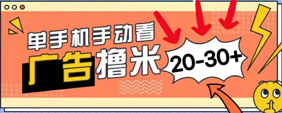 无任何门槛，安卓手机即可，小白也能轻松上手新平台，看广告单机每天20-30＋-玻哥网络技术工作室