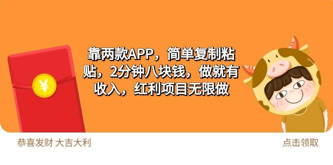 2靠两款APP，简单复制粘贴，2分钟八块钱，做就有收入，红利项目无限做-玻哥网络技术工作室