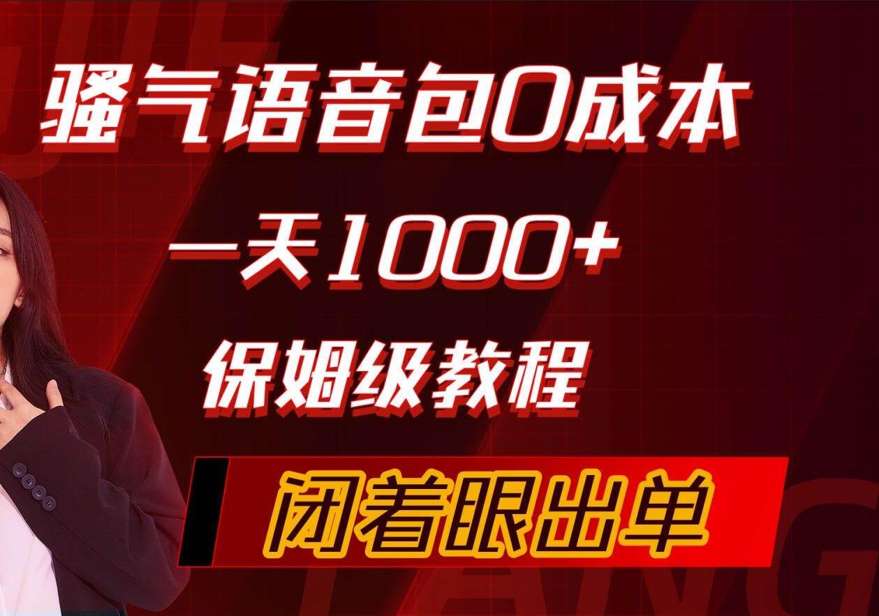 骚气导航语音包，0成本一天1000+，闭着眼出单，保姆级教程-玻哥网络技术工作室