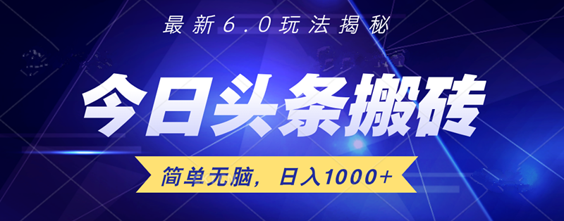 日入1000+头条6.0最新玩法揭秘，无脑操做！-玻哥网络技术工作室