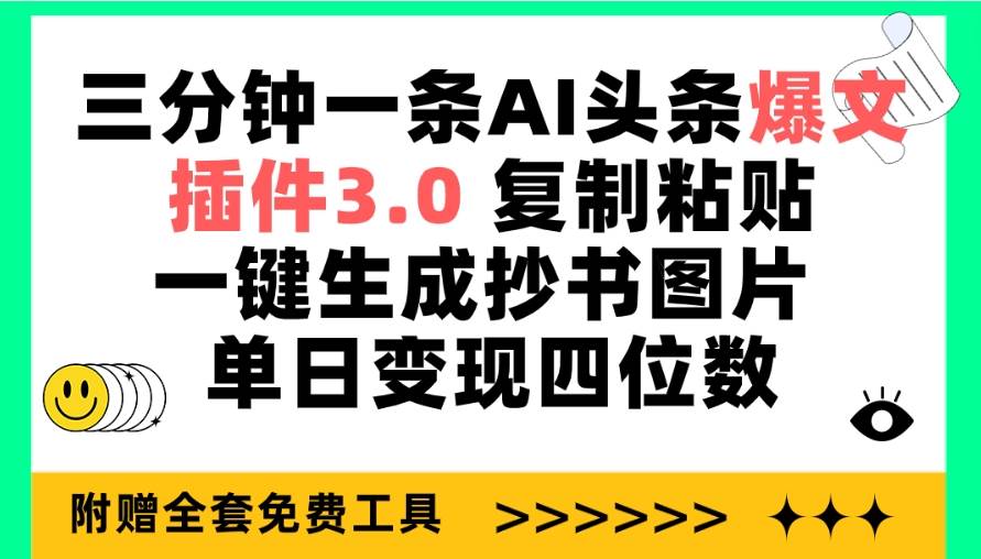 三分钟一条AI头条爆文，插件3.0 复制粘贴一键生成抄书图片 单日变现四位数-玻哥网络技术工作室