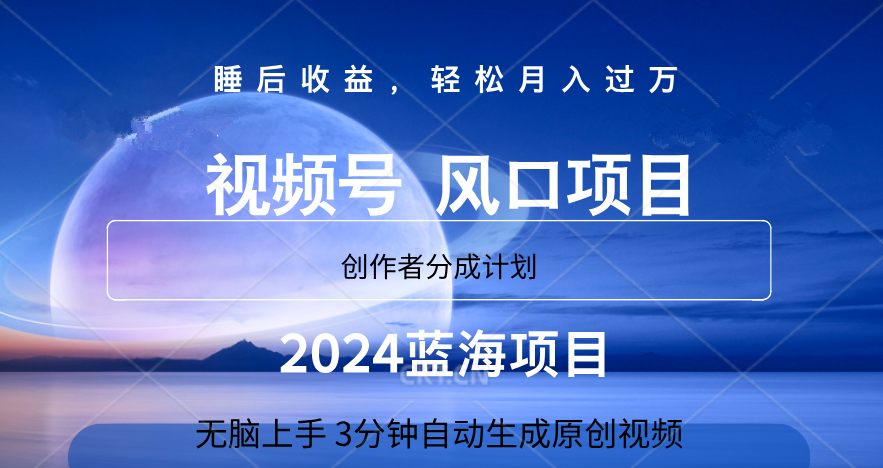 微信视频号大风口项目,3分钟自动生成视频，2024蓝海项目，月入过万-玻哥网络技术工作室