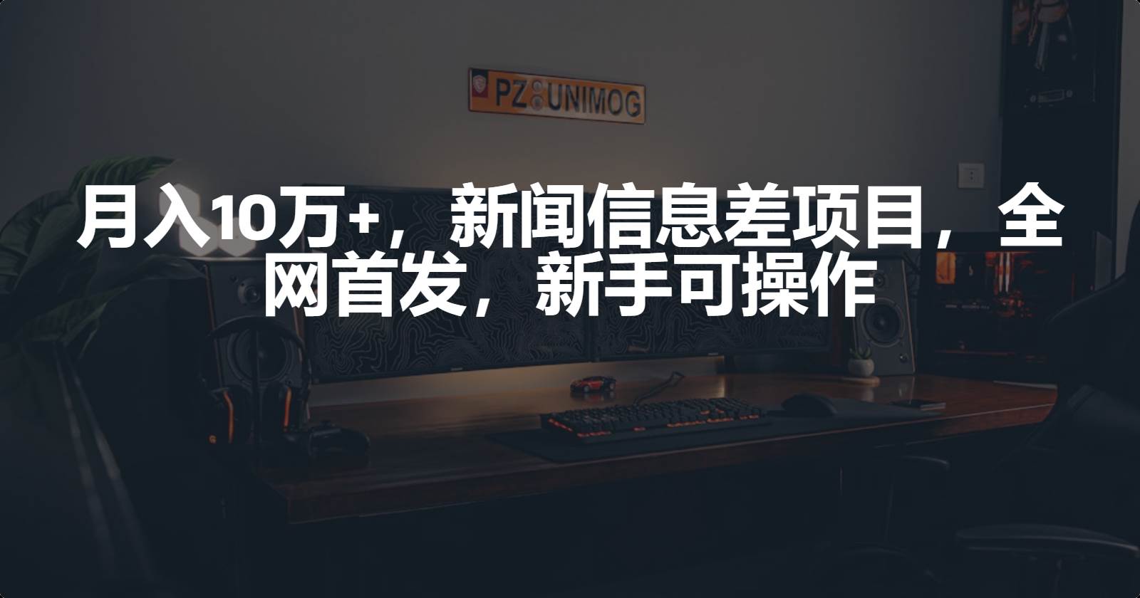 月入10万+，新闻信息差项目，新手可操作-玻哥网络技术工作室