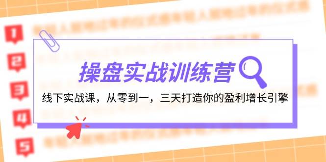 操盘实操训练营：线下实战课，从零到一，三天打造你的盈利增长引擎-玻哥网络技术工作室