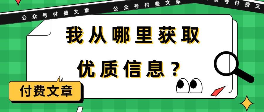 某付费文章《我从哪里获取优质信息？》-玻哥网络技术工作室