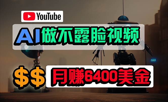 免费AI工具做不露脸YouTube视频，6400美金月，无任何门槛，小白轻松上手-玻哥网络技术工作室