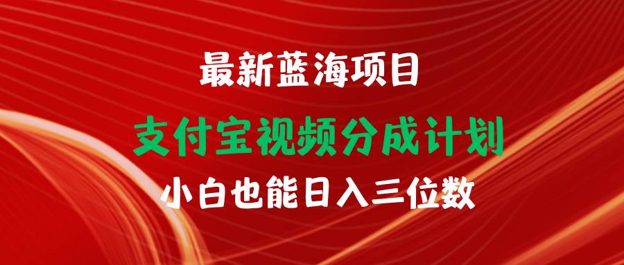 最新蓝海项目 支付宝视频频分成计划 小白也能日入三位数-玻哥网络技术工作室