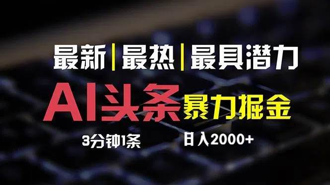 最新AI头条掘金，每天10分钟，简单复制粘贴，小白月入2万+-玻哥网络技术工作室