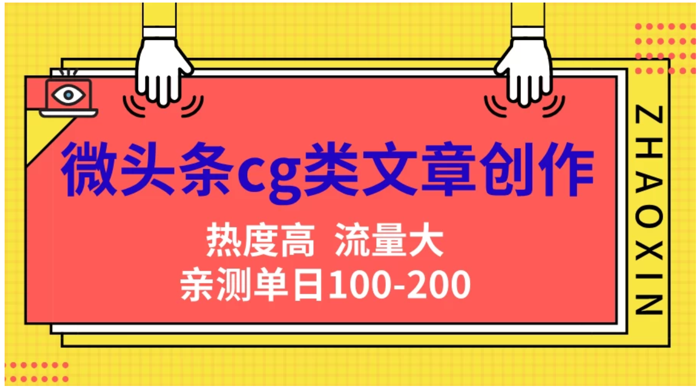 微头条cg类文章创作，AI一键生成爆文，热度高，流量大，亲测单日变现200＋，小白快速上手-玻哥网络技术工作室