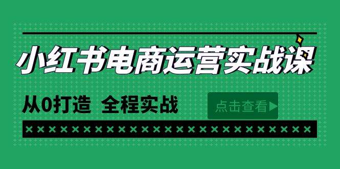 最新小红书·电商运营实战课，从0打造  全程实战（65节视频课）-玻哥网络技术工作室