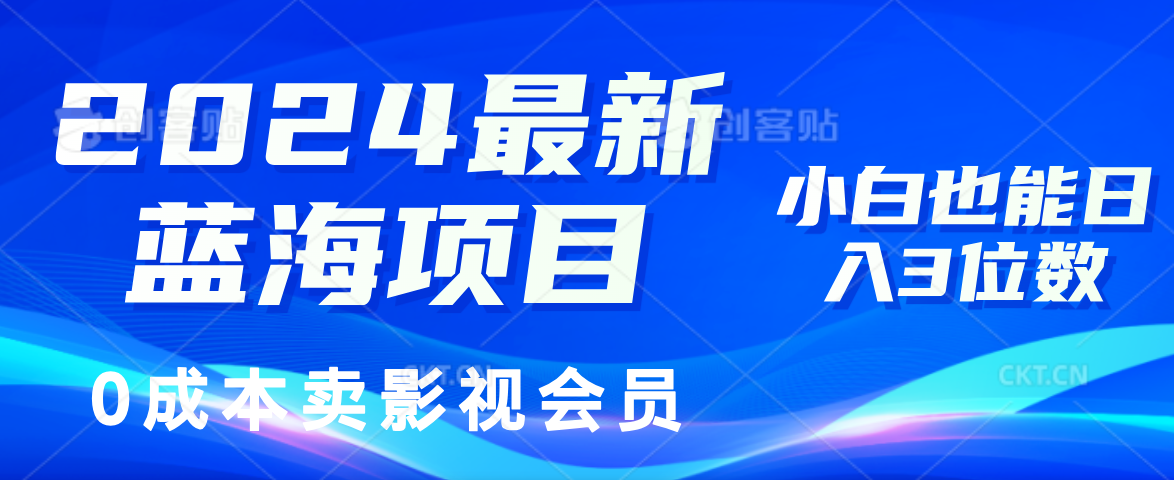 0成本卖影视会员，2024最新蓝海项目，小白也能日入3位数-玻哥网络技术工作室