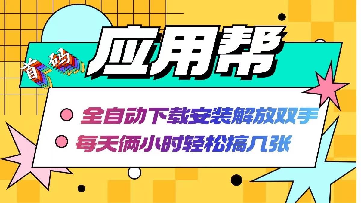 应用帮下载安装拉新玩法 全自动下载安装到卸载 每天俩小时轻松搞几张-玻哥网络技术工作室