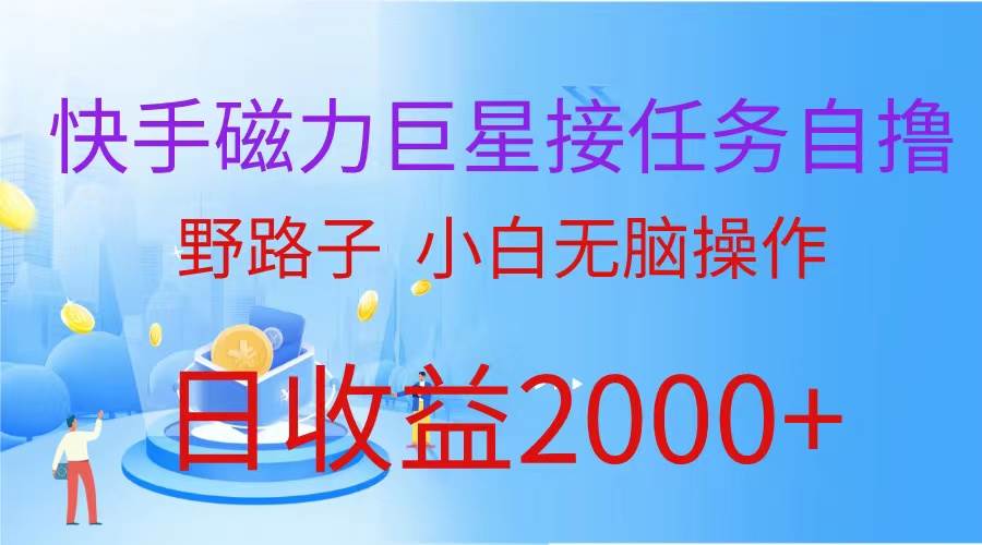 （蓝海项目）快手磁力巨星接任务自撸，野路子，小白无脑操作日入2000+-玻哥网络技术工作室