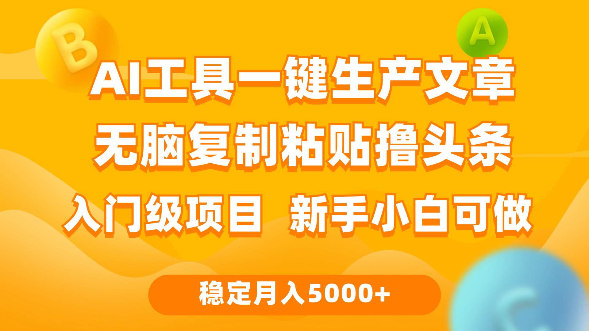 利用AI工具无脑复制粘贴撸头条收益 每天2小时 稳定月入5000+互联网入门…-玻哥网络技术工作室