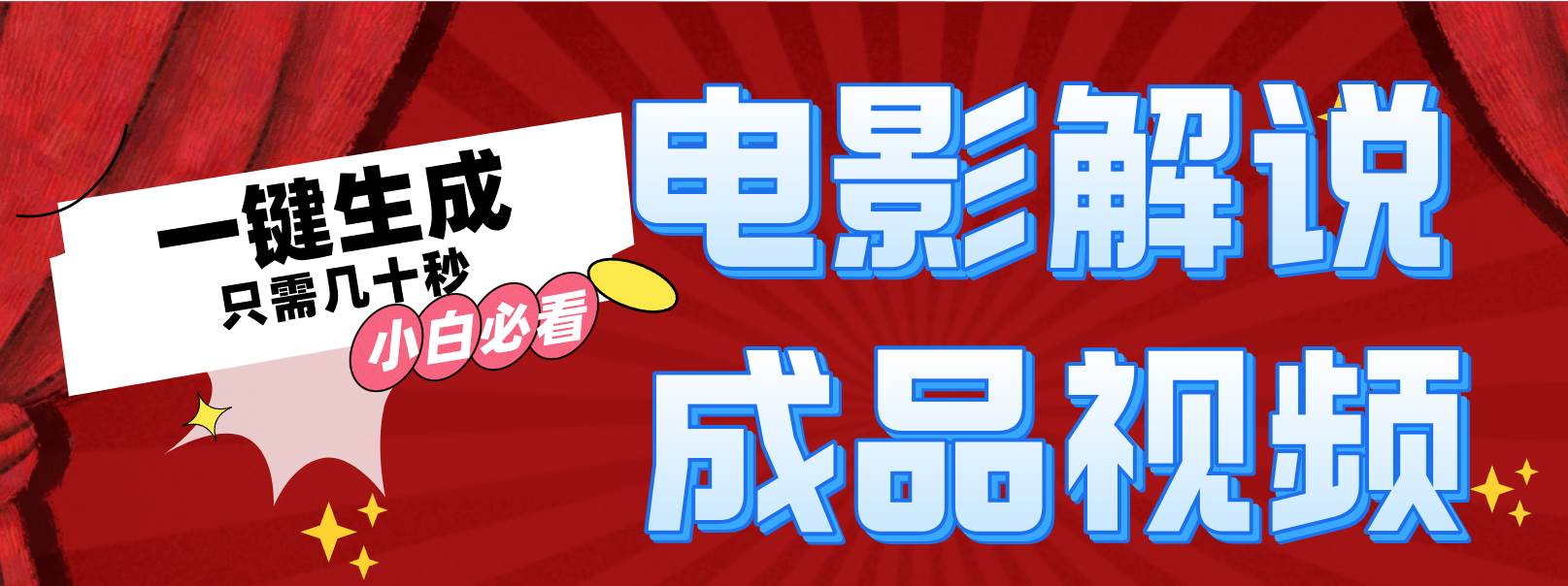 一键生成原创影视解说视频-玻哥网络技术工作室