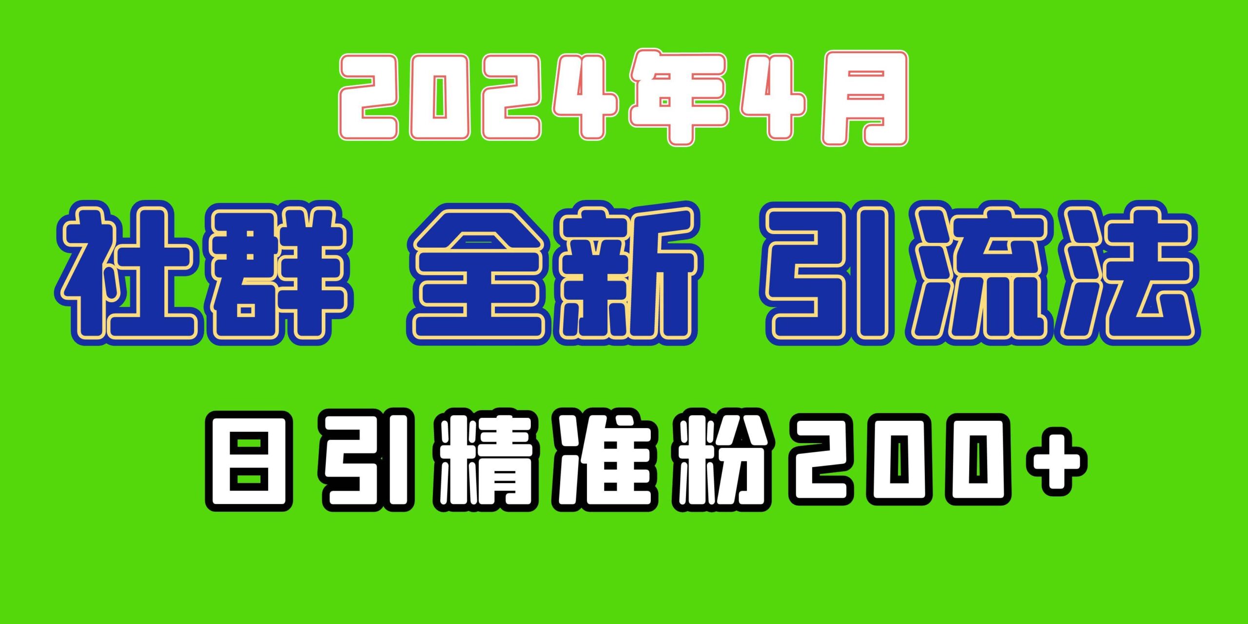 2024年全新社群引流法，加爆微信玩法，日引精准创业粉兼职粉200+，自己…-玻哥网络技术工作室