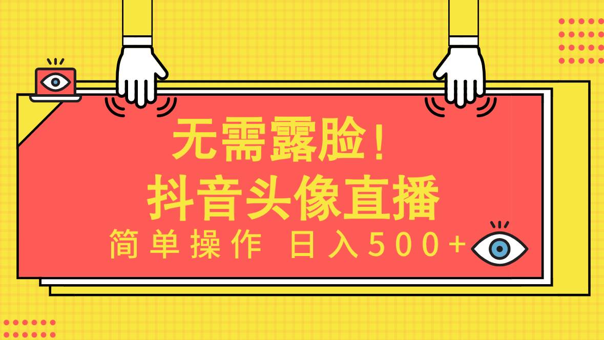 无需露脸！Ai头像直播项目，简单操作日入500+！-玻哥网络技术工作室