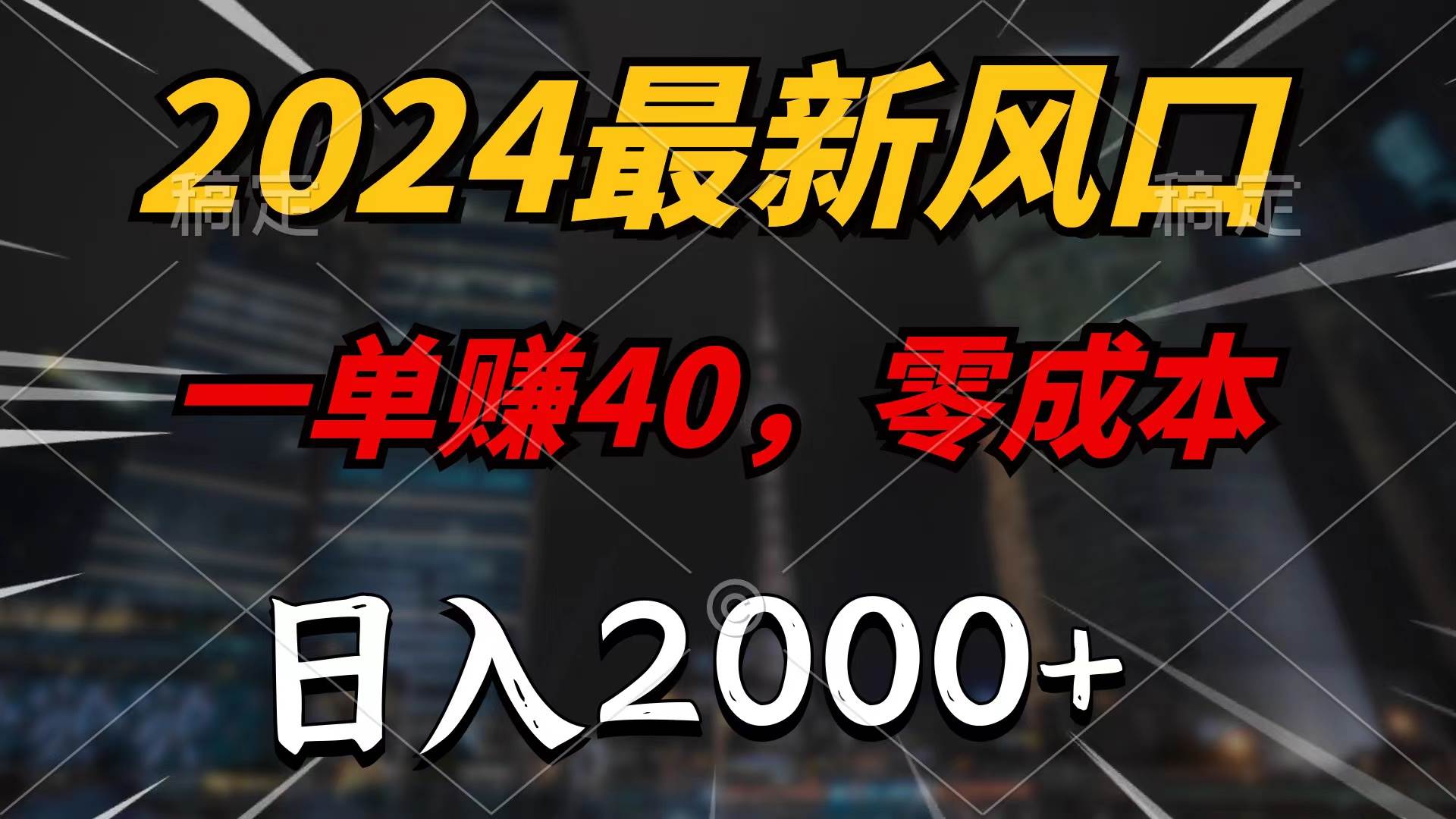 2024最新风口项目，一单40，零成本，日入2000+，无脑操作-玻哥网络技术工作室