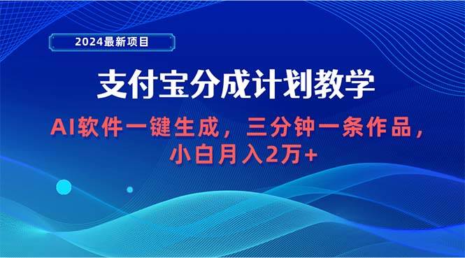 2024最新项目，支付宝分成计划 AI软件一键生成，三分钟一条作品，小白月…-玻哥网络技术工作室