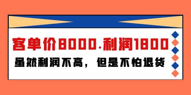 某付费文章《客单价8000.利润1800.虽然利润不高，但是不怕退货》-玻哥网络技术工作室