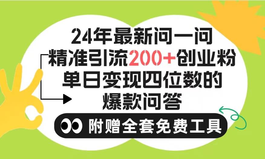 2024微信问一问暴力引流操作，单个日引200+创业粉！不限制注册账号！0封…-玻哥网络技术工作室