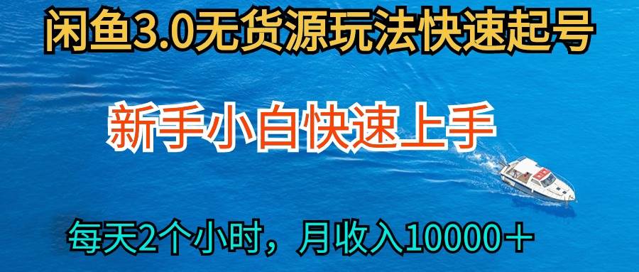 2024最新闲鱼无货源玩法，从0开始小白快手上手，每天2小时月收入过万-玻哥网络技术工作室