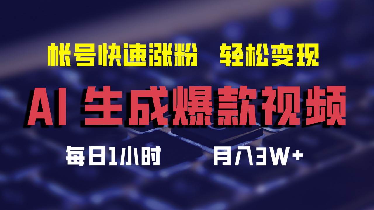 AI生成爆款视频，助你帐号快速涨粉，轻松月入3W+-玻哥网络技术工作室