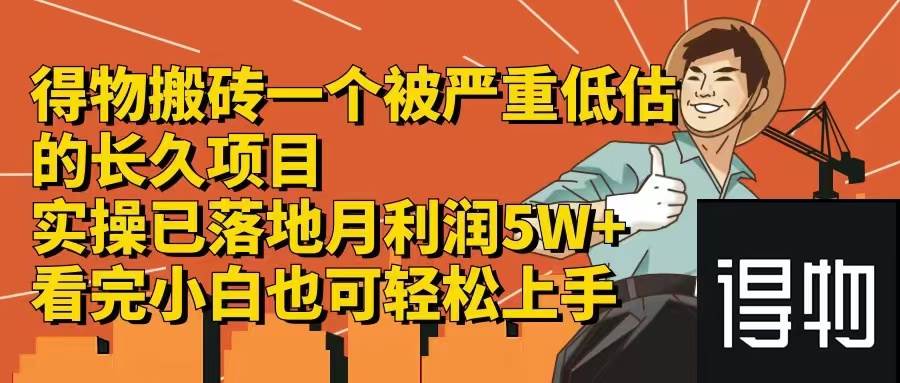 得物搬砖 一个被严重低估的长久项目   一单30—300+   实操已落地  月…-玻哥网络技术工作室