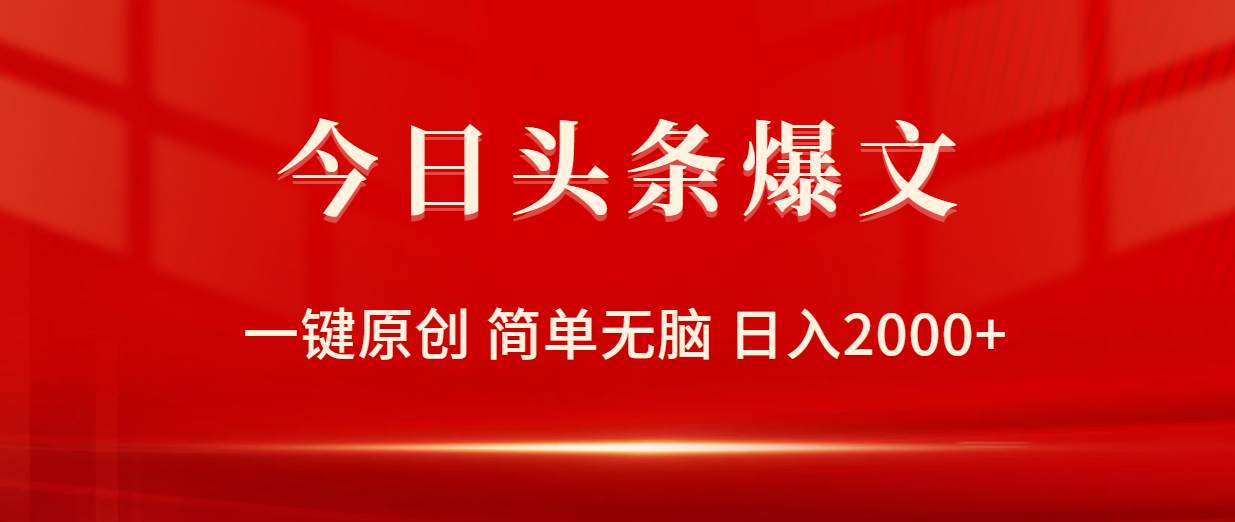 今日头条爆文，一键原创，简单无脑，日入2000+-玻哥网络技术工作室