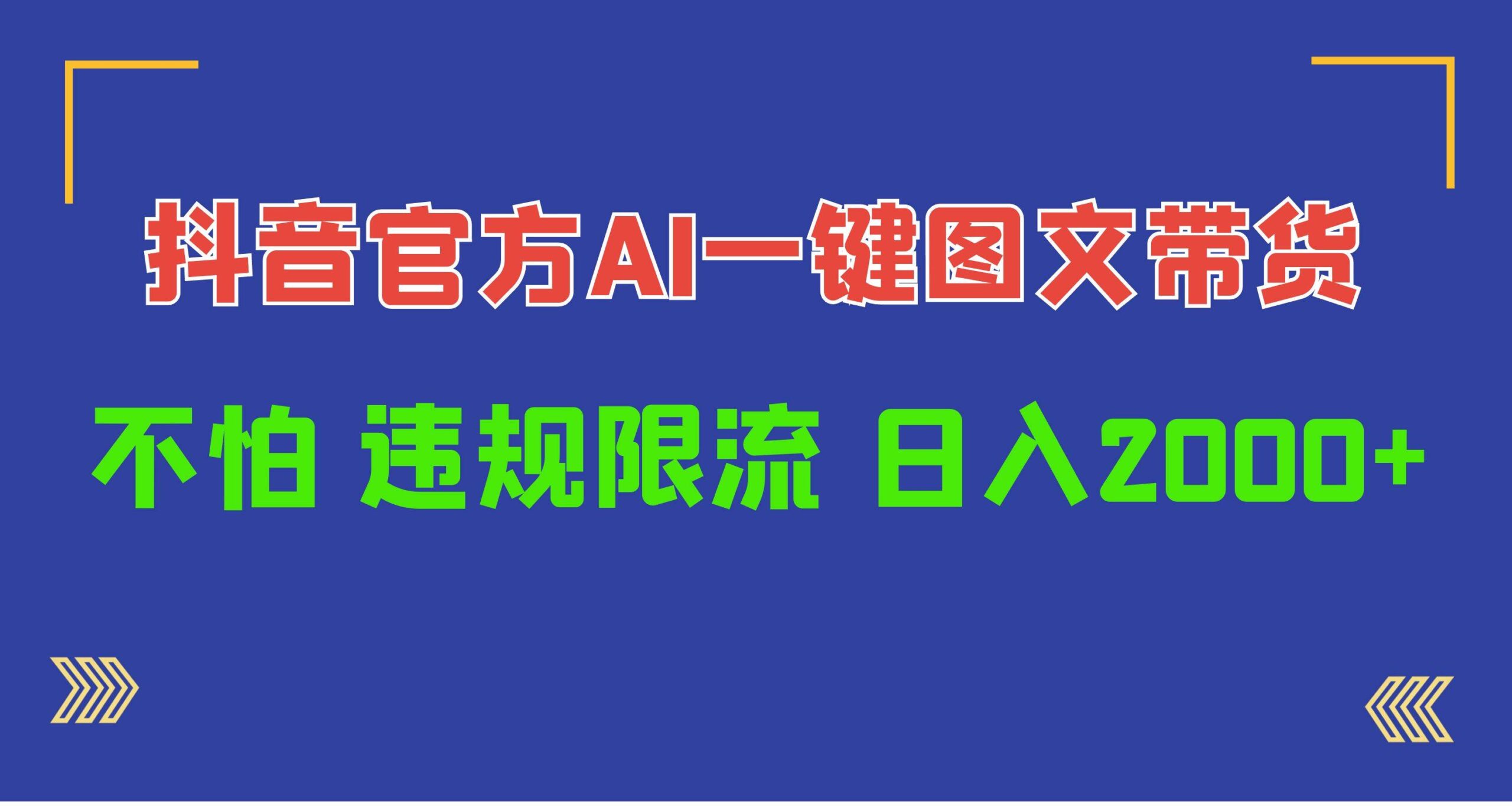 日入1000+抖音官方AI工具，一键图文带货，不怕违规限流-玻哥网络技术工作室