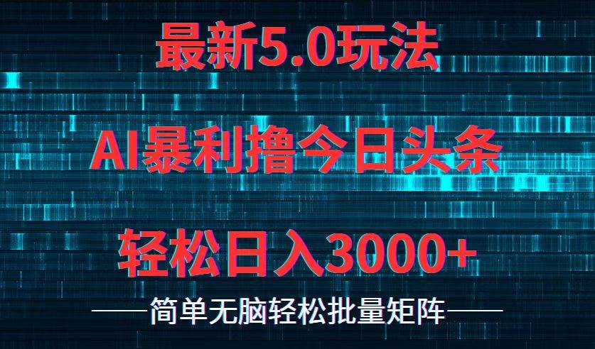 今日头条5.0最新暴利玩法，轻松日入3000+-玻哥网络技术工作室