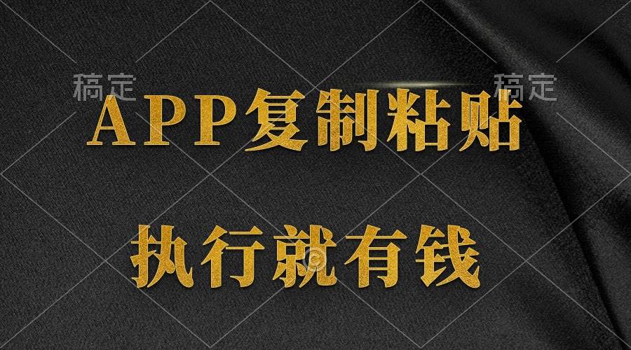 两款APP，简单的粘贴复制，两分钟八元钱，无限做，执行就有收入-玻哥网络技术工作室