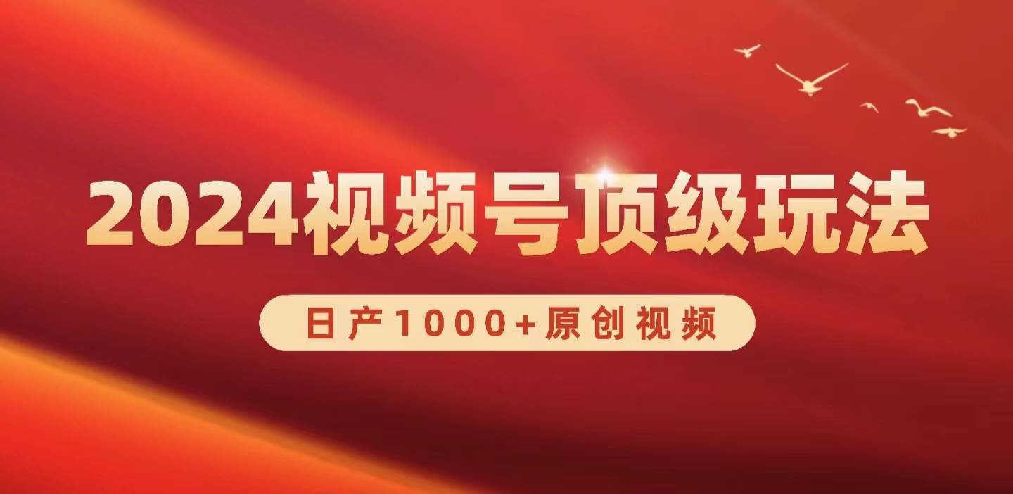 2024视频号新赛道，日产1000+原创视频，轻松实现日入3000+-玻哥网络技术工作室